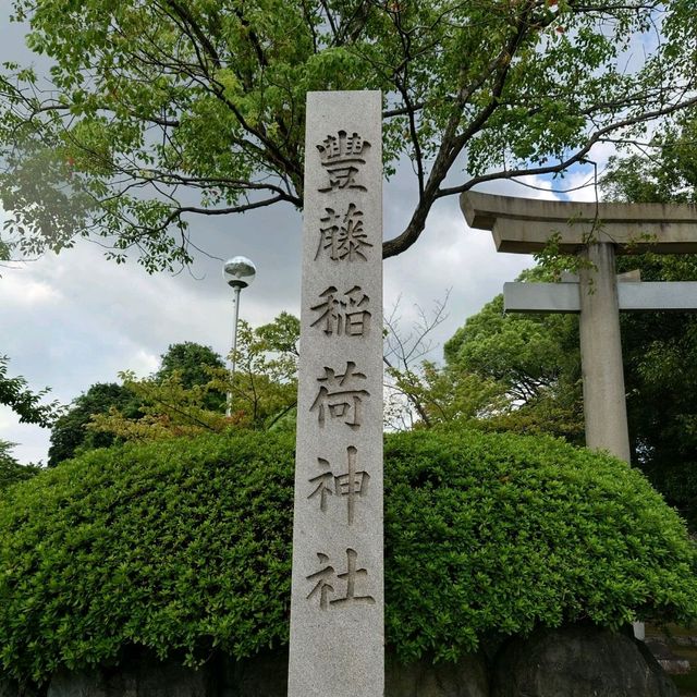 愛知旅行！名古屋「豊藤稲荷神社」「御神木 藤龍」