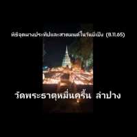 วัดพระธาตุหมื่นครื้น  ลำปาง