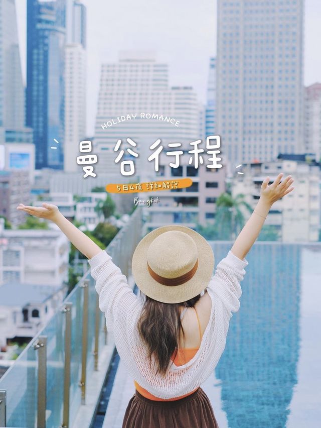 🇹🇭 曼谷女生5日4夜｜行程計劃提案 