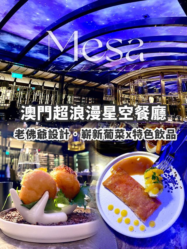 來澳門不可以錯過老佛爺設計的星空餐廳💫!