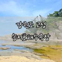 강원도 고성 송지호해수욕장