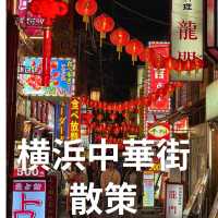 【神奈川 横浜】横浜中華街散策