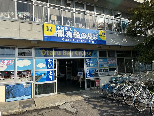 北海道・小樽。周遊観光・屋形船・レンタサイクルと観光にオススメしたい『小樽港 観光船乗り場』 
