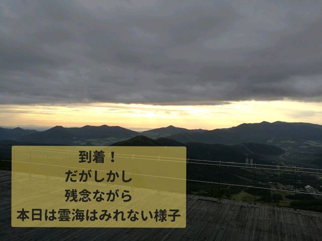 発生率40％の奇跡！雲海テラスドライブ