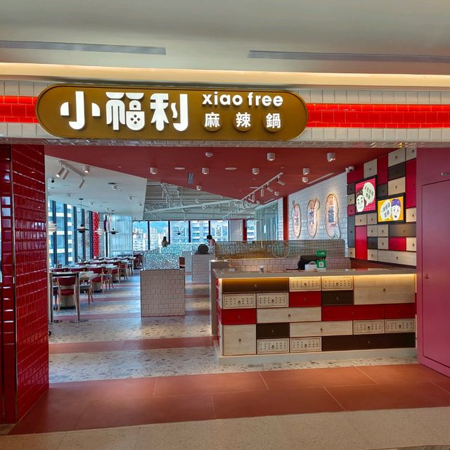 小福利麻辣鍋中茂店