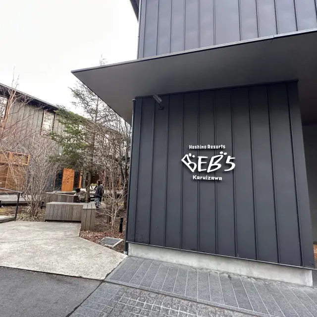 輕井澤星野度假區BEB5酒店住後感