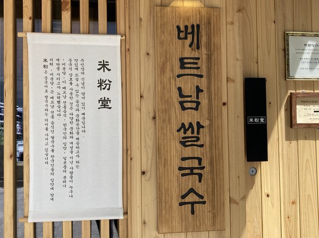 김해 쌀국수맛집