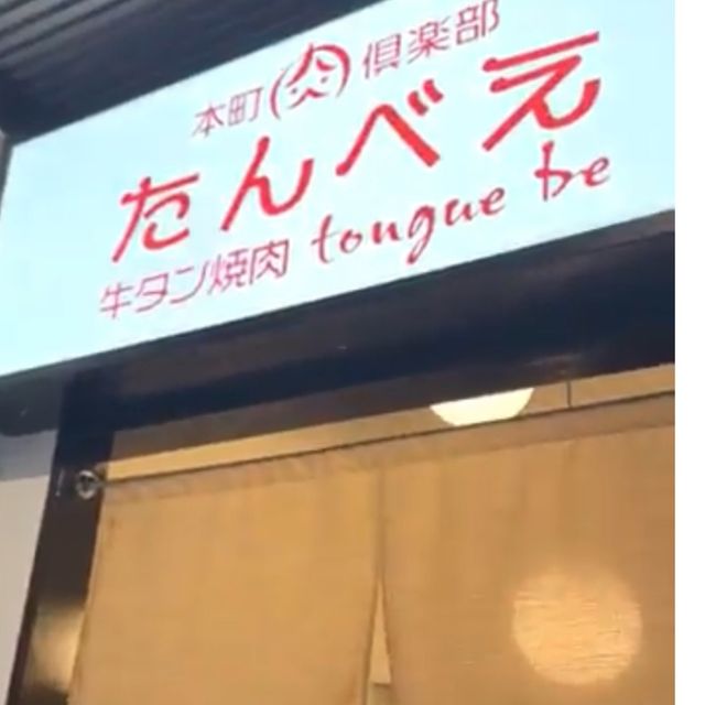 【大阪/堺筋本町】タン専門焼肉！