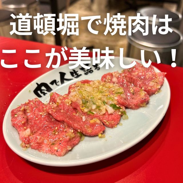 【大阪 道頓堀】道頓堀で焼肉はここが美味しい！