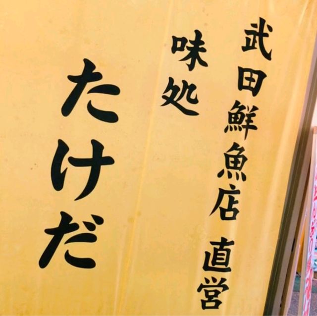 【北海道/小樽】三角市場/味処たけだ