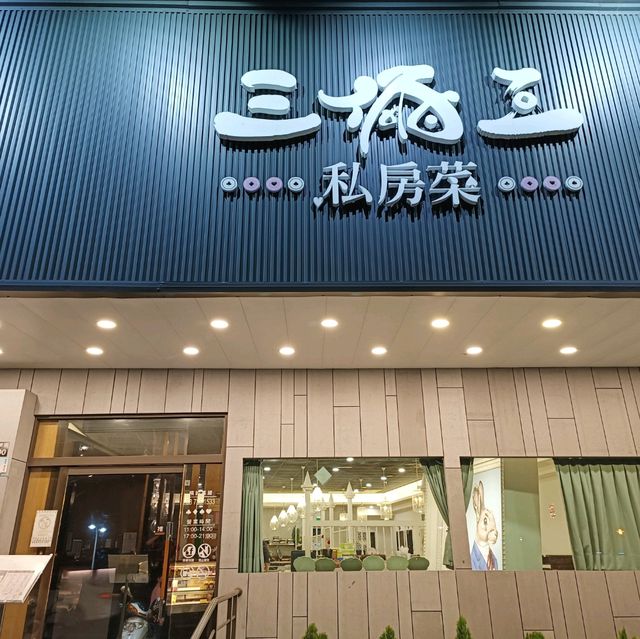 屏東推薦美食~三倆三家常料理分享
