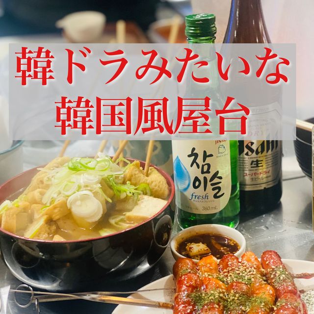 【大阪・心斎橋】日本なのに韓国屋台が楽しめる店