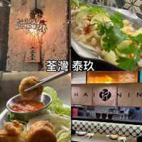 有情調又抵食的荃灣泰菜