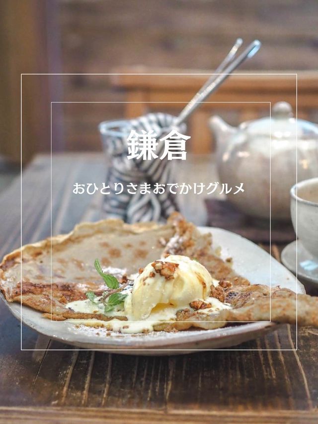 【鎌倉•長谷】おひとりさまでも楽しめるおすすめグルメ