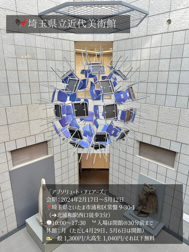 【埼玉】椅子がテーマの展覧会