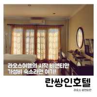 🏨 라오스 비엔티안 가성비 숙소, 란쌍인호텔