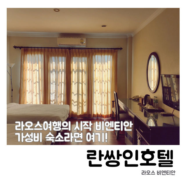 🏨 라오스 비엔티안 가성비 숙소, 란쌍인호텔