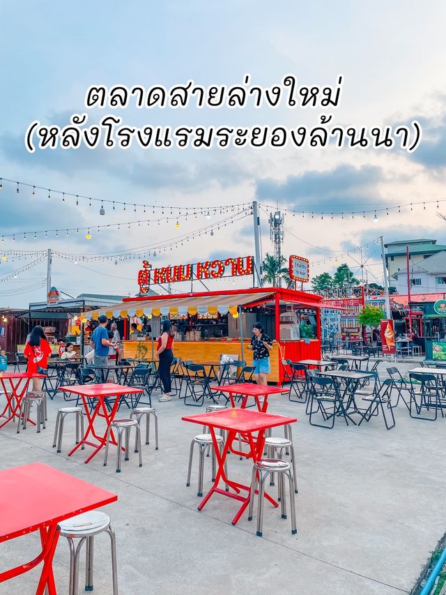 ตลาดสายล่างใหม่ (หลังโรงแรมระยองล้านนา)