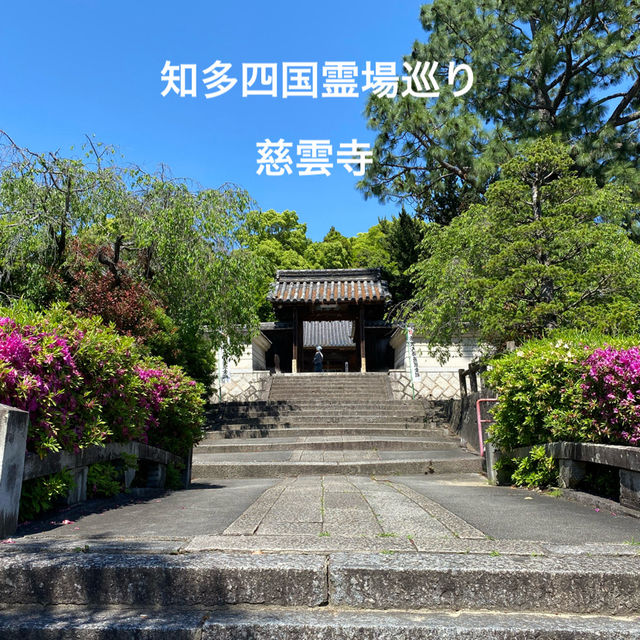 知多四国霊場巡り　慈雲寺