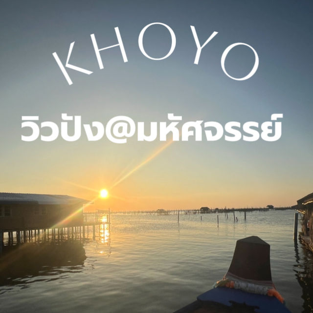 พบสิ่งมหัศจรรย์ 🌝 บน เกาะยอ  สงขลา