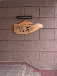 【兵庫県/城崎】ほっとする温泉旅館ならここ