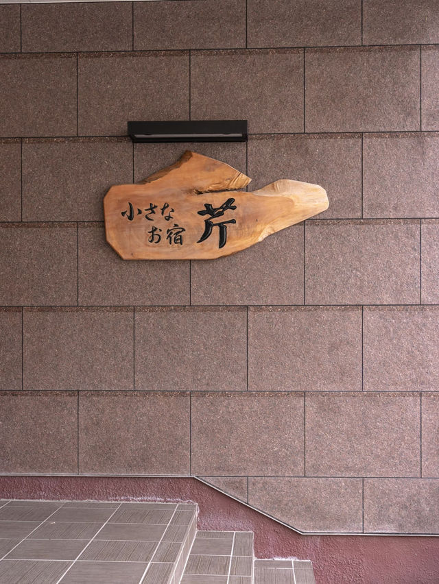 【兵庫県/城崎】ほっとする温泉旅館ならここ