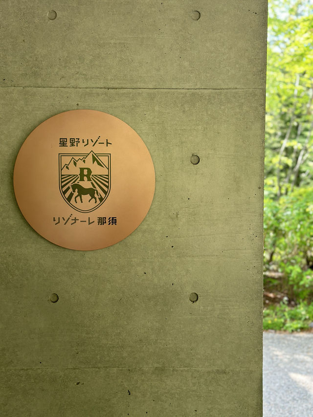 📍星野リゾート リゾナーレ那須/栃木