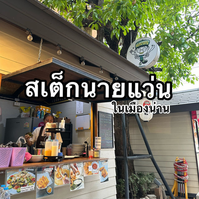 ร้านสเต็กนายแว่น @น่าน