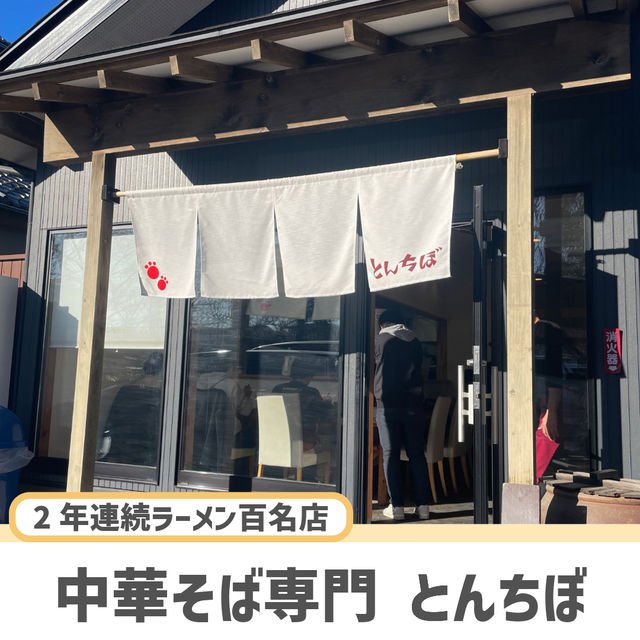 【埼玉】ラーメン百名店に選ばれた絶品ラーメン🍜