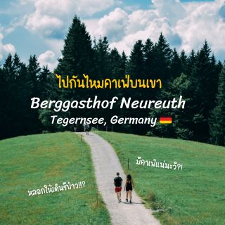 一起去山上咖啡館 Berggasthof Neureuth 吧   