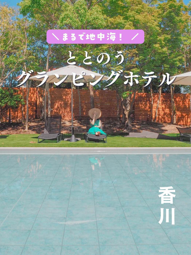 【香川】まるで地中海！ととのうグランピングホテル🧖‍♀️🏝️💕