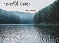 🍂หนาวนี้เที่ยว ปางอุ๋ง @แม่ฮ่องสอน