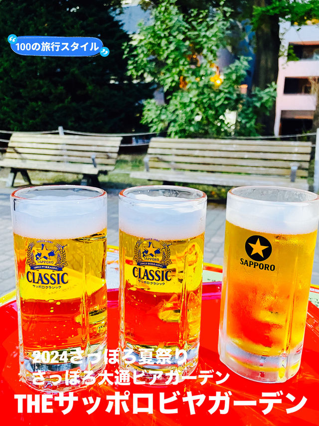 【北海道:大通り】2024さっぽろ夏祭り〜THEさっぽろビヤガーデン〜