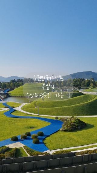 순천만 국가정원 유일의 수상체험장
