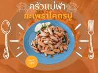 รีวิว ครัวแม่ฬากะเพราโครตปู (หัวหิน) 🦀