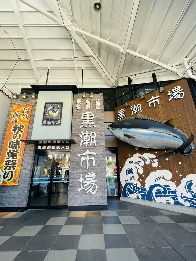 【和歌山県】黒潮市場で新鮮海鮮丼を楽しむ！