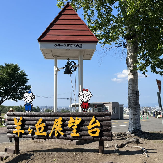 【北海道】さっぽろ羊ヶ丘展望台