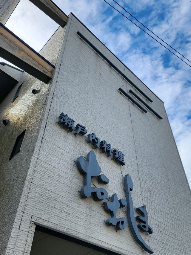 【山口グルメ】宇部・瀬戸内料理おおしま