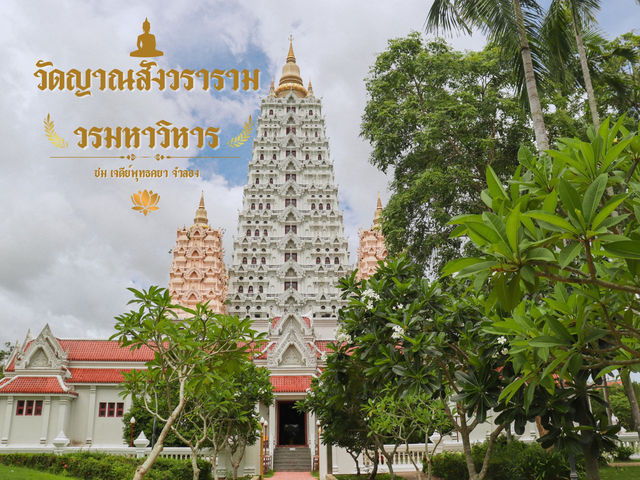 รีวิว วัดญาณสังวราราม วรมหาวิหาร (ชลบุรี)