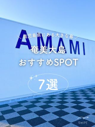 【奄美大島】暢遊鹿兒島離島，推薦景點7選