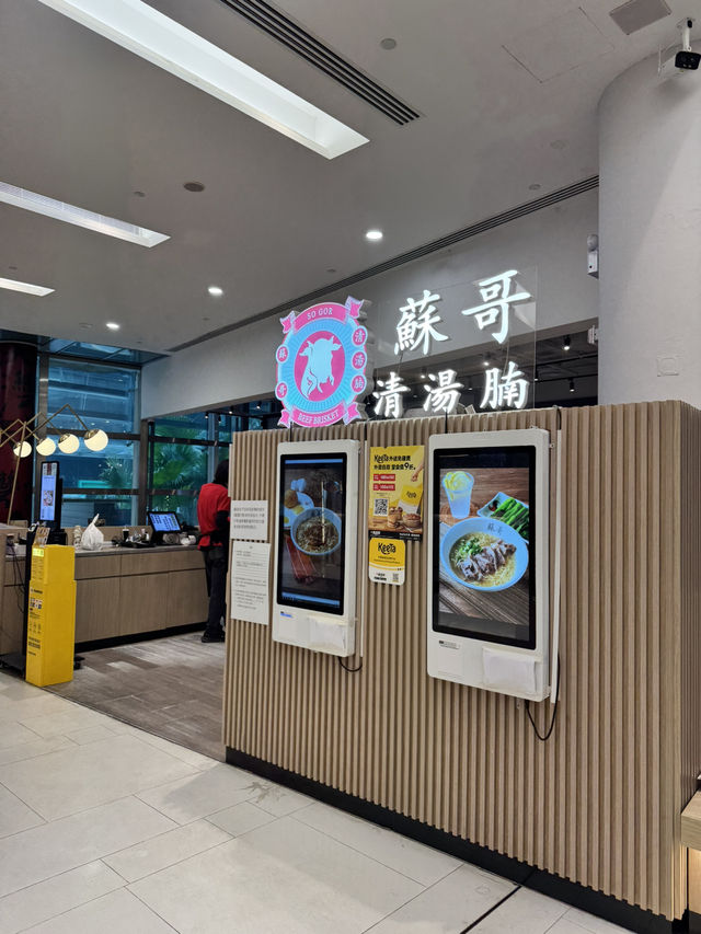 蘇哥清湯腩✨