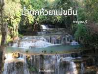 💦น้ำตกห้วยแม่ขมิ้น กาญจนบุรี