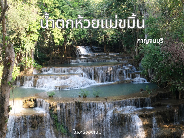 💦น้ำตกห้วยแม่ขมิ้น กาญจนบุรี