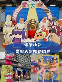 蠟筆小新電影大冒險快閃店 免費入場！