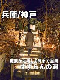【兵庫／神戸】源泉かけ流し『有馬街道温泉すずらんの湯』