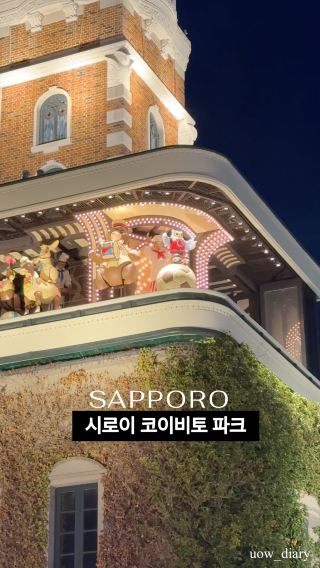 시계탑 인형극과 일루미네이션을 볼 수 있는 삿포로의 과자공장