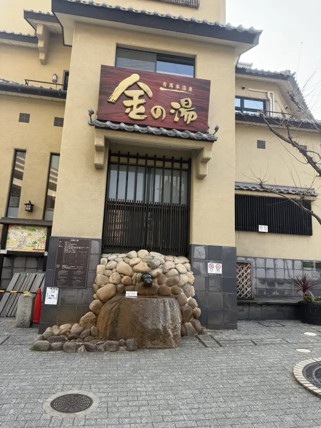 有馬溫泉♨️金湯一泊兩食