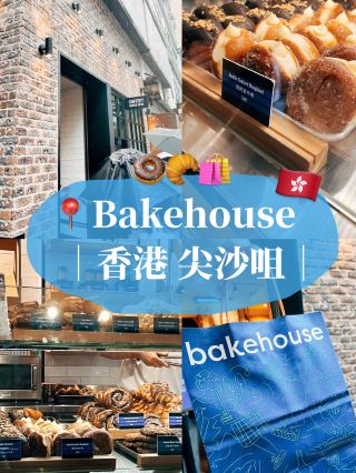 🇭🇰香港伴手禮推薦🛍️ Bakehouse 香港人氣蛋塔牛角烘焙店