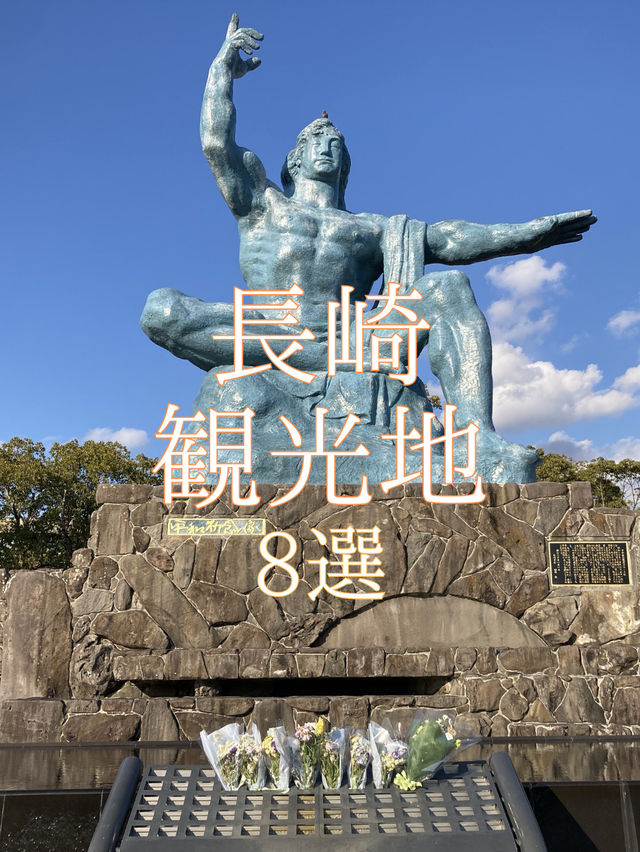 長崎観光地8選
