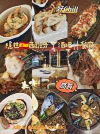 隱世🇪🇸西班牙🍸酒吧🍴餐廳